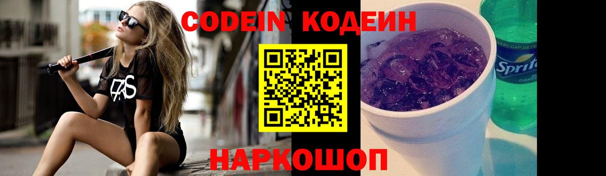 Кодеиновый сироп Lean Purple Drank  Codein Purple Drank  Беслан  Вход с VPN 